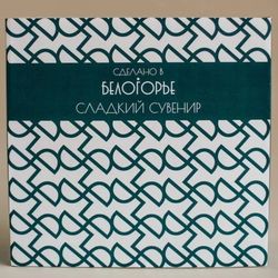 Набор "Сладкий сувенир"