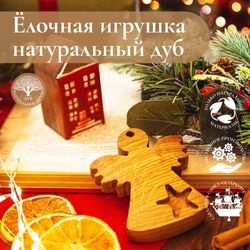 Деревянная ёлочная игрушка из дуба Ангел
