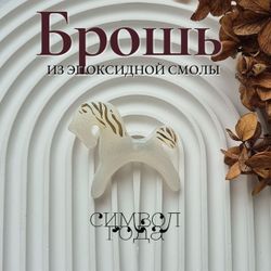 Брошь из эпоксидной смолы