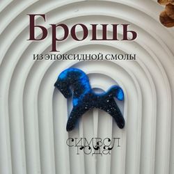 Брошь из эпоксидной смолы