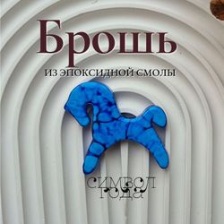 Брошь из эпоксидной смолы