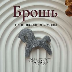 Брошь из эпоксидной смолы