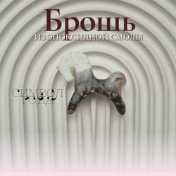 Брошка из эпоксидной смолы