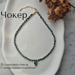 Чокер с натуральным гематитом