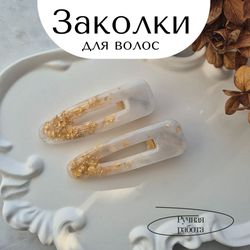 Заколки для волос