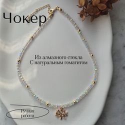 Чокер с натуральным гематитом