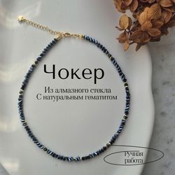 Чокер из алмазного стекла
