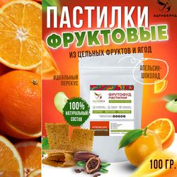 Пастила фруктовая без сахара Апельсин и шоколад