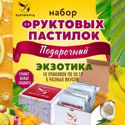 Подарочный набор фруктовой пастилы Экзотика