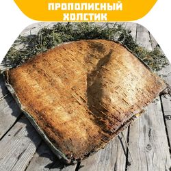 Прополисный холстик (положок)