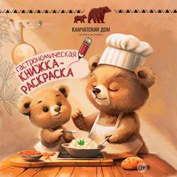 Гастрономическая книжка-раскраска