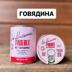 Говядина тушеная 300гр