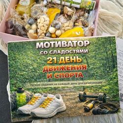 Календарь «Движения и спорта» со сладостями