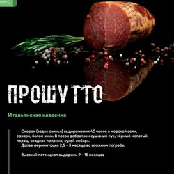 Сыровяленый окорок ПРОШУТТО