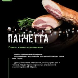 Панчетта