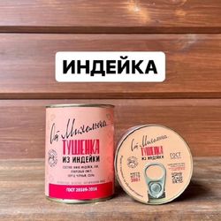 Индейка тушеная 300гр
