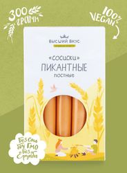 СОСИСКИ ВЕГЕТАРИАНСКИЕ ПОСТНЫЕ «ПИКАНТНЫЕ»  300гр.