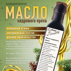 Масло кедрового ореха сыродавленное