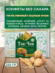 Конфеты без сахара натуральные Ток-Чок ЯЧМЕННЫЙ С КЕДРОВЫМ ОРЕХОМ, 225 гр.