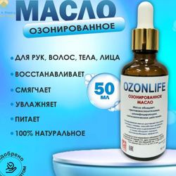 Масло озонированное
