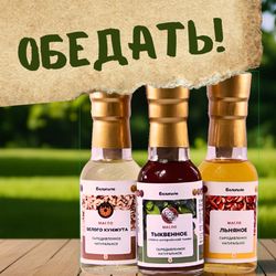 "Белополе" Пробный набор сыродавленных масел "Обедать!" 3х100 мл - лен, кунжут, тыква