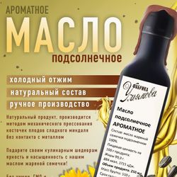 Масло подсолнечное ароматное