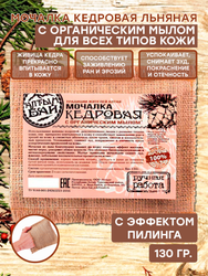 Мочалка льняная для тела с органическим мылом КЕДРОВАЯ, 130 гр.