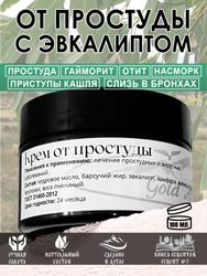 Крем Рецепт №7 ОТ ПРОСТУДЫ с эвкалиптом, 100 мл.