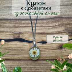 Кулон с сухоцветами из эпоксидной смолы