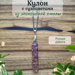Кулон с сухоцветами из эпоксидной смолы