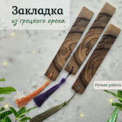 Закладка для книг из грецкого ореха