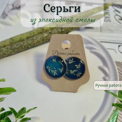 Серьги из эпоксидной смолы с сухоцветами