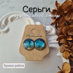 Серьги из эпоксидной смолы