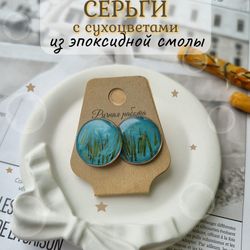 Серьги с сухоцветами из эпоксидной смолы