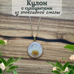 Кулон с сухоцветами из эпоксидной смолы