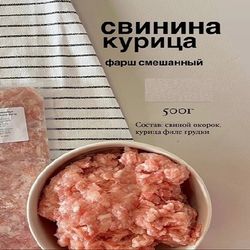 Фарш свинина+курица 500г