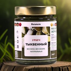 "Белополе" Урбеч тыквенный  240г на заказ натуральный. На каменных жерновах