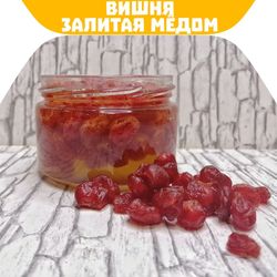 Вяленая вишня залитая мёдом