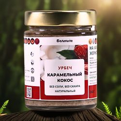 "Белополе" Урбеч "Карамельный кокос" 240г на заказ натуральный. На каменных жерновах