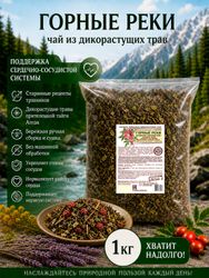 Чай из дикорастущих трав ГОРНЫЕ РЕКИ сердечно-сосудистый, 1 кг.
