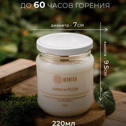 Свеча ароматическая "Личи и роза"