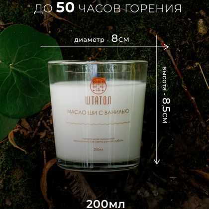 Аромасвеча "Масло ши с ванилью"
