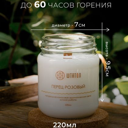 Свеча ароматическая "Перец розовый"