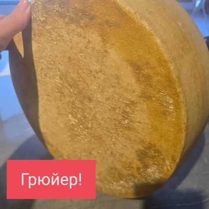 Сыр Грюйер
