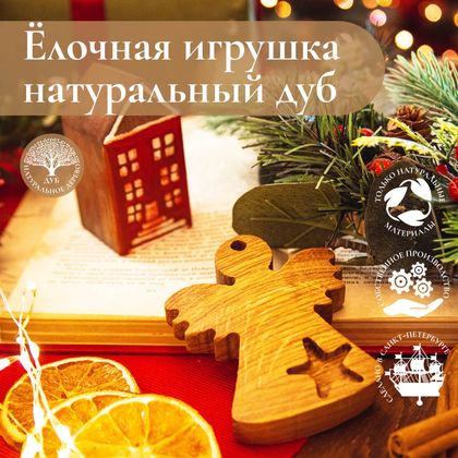 Деревянная ёлочная игрушка из дуба Ангел