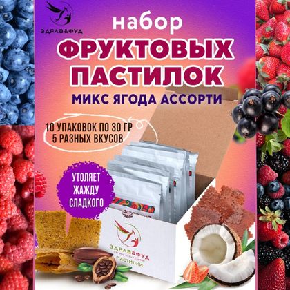 Набор фруктовой пастилы без сахара Ягодки
