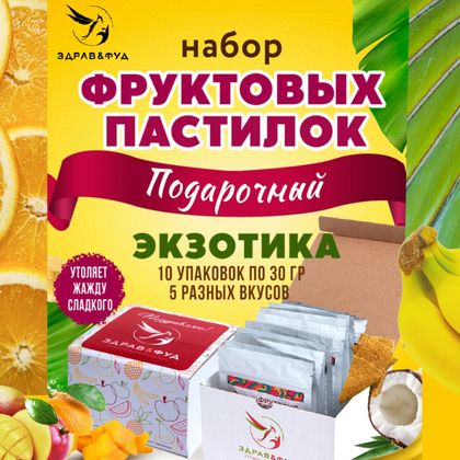 Подарочный набор фруктовой пастилы Экзотика