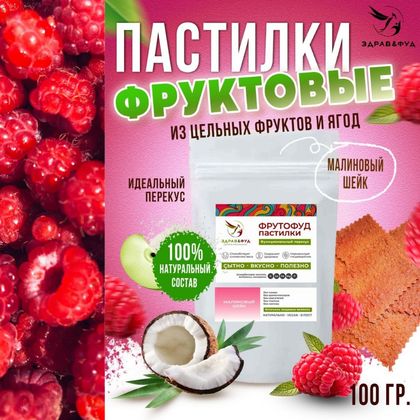 Пастила фруктовая без сахара Малиновый шейк