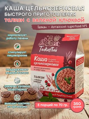 Каша цельнозерновая быстрого приготовления ТАЛКАН С ВЯЛЕНОЙ КЛЮКВОЙ, 350 гр. Каша цельнозерновая быстрого приготовления ТАЛКАН С ВЯЛЕНОЙ КЛЮКВОЙ, 350 гр.