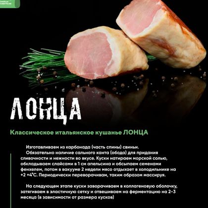 Сыровяленый карбонад ЛОНЦА Сыровяленый карбонад ЛОНЦА